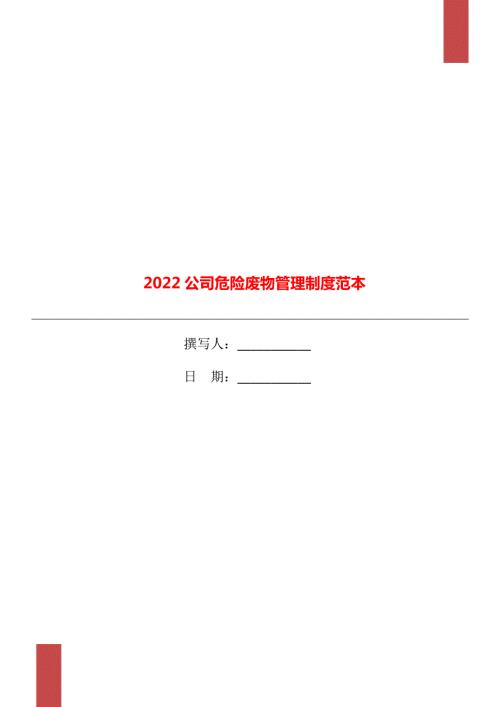 2022公司危险废物管理制度范本.doc