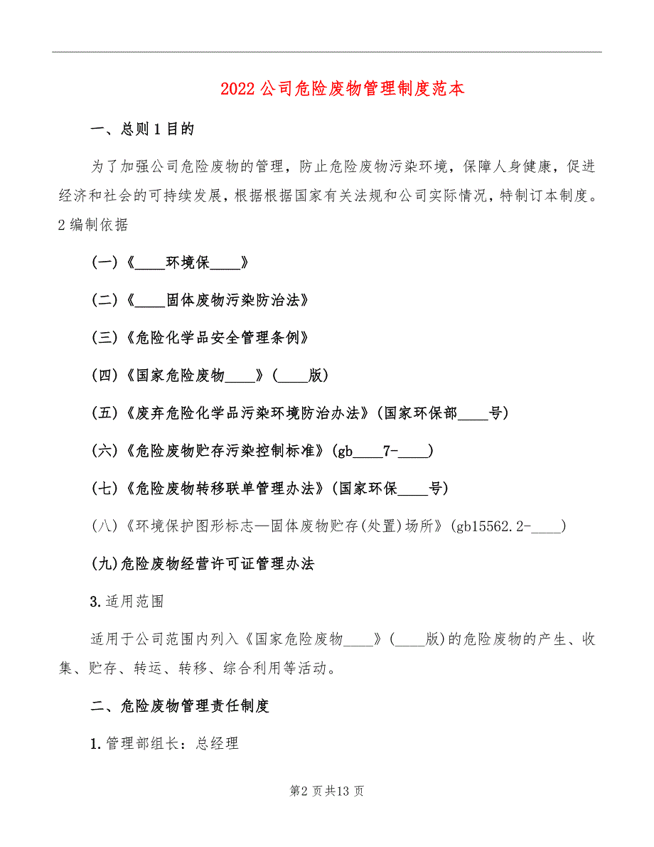 2022公司危险废物管理制度范本.doc_第2页