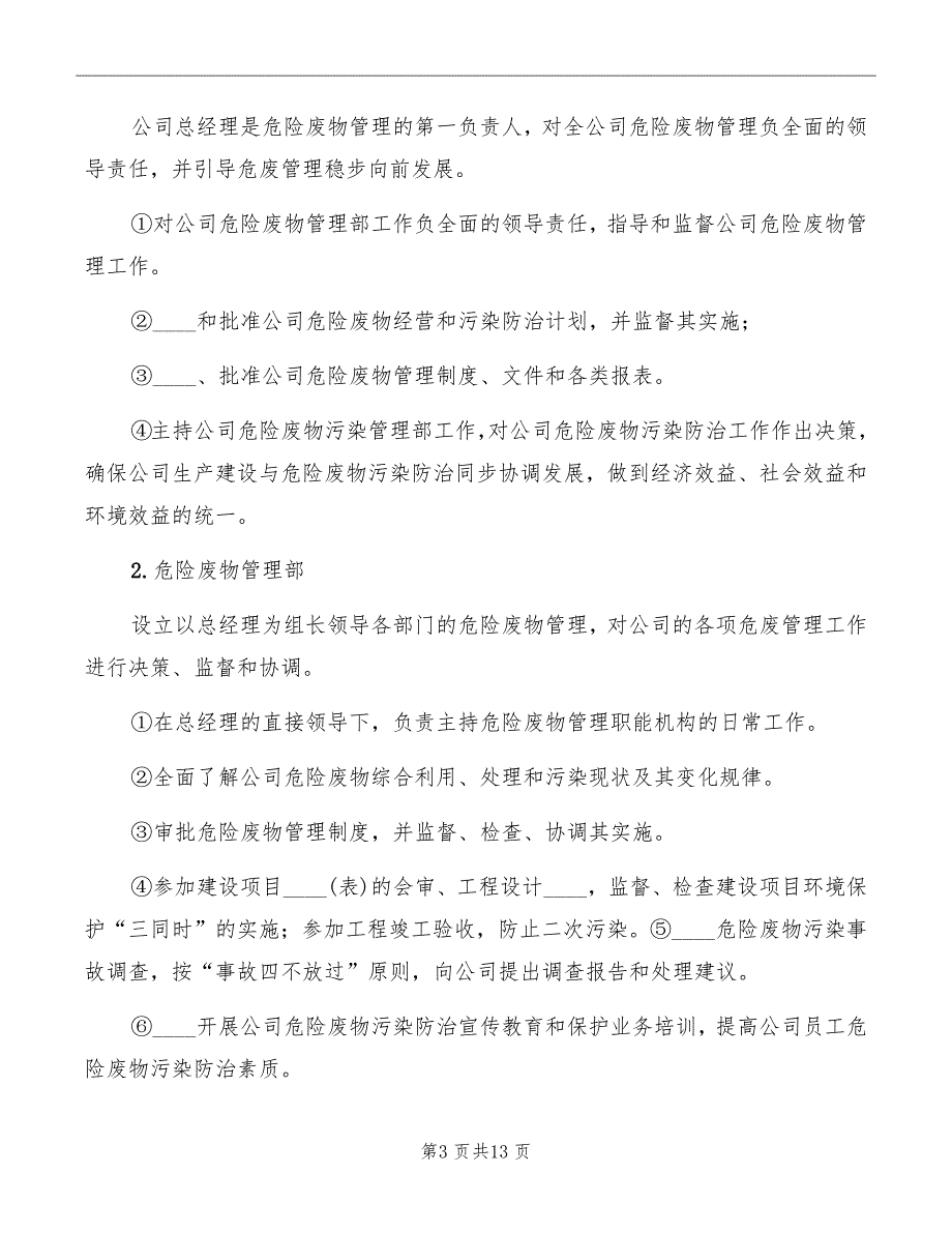 2022公司危险废物管理制度范本.doc_第3页
