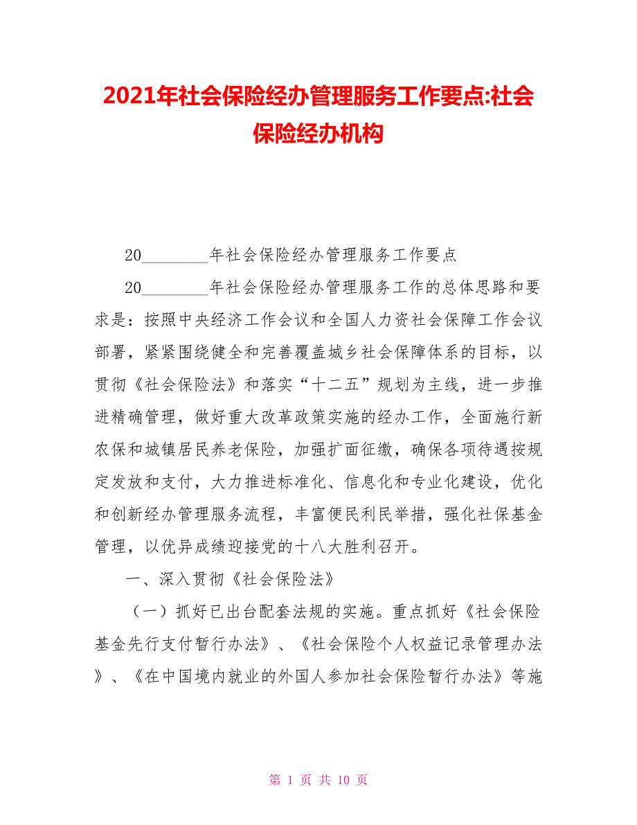 2021年社会保险经办管理服务工作要点社会保险经办机构.doc_第1页