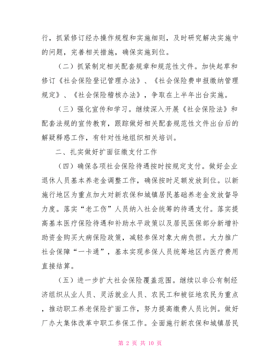 2021年社会保险经办管理服务工作要点社会保险经办机构.doc_第2页