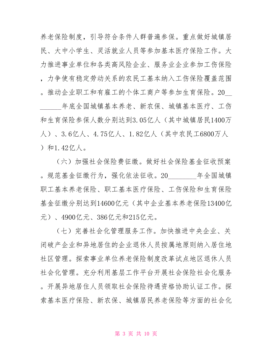 2021年社会保险经办管理服务工作要点社会保险经办机构.doc_第3页