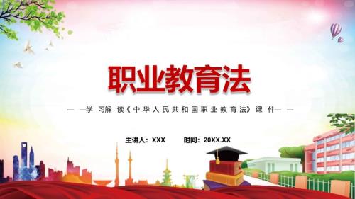 2022年职业教育法全文解读新修订中华人民共和国职业教育法PPT课件.pptx