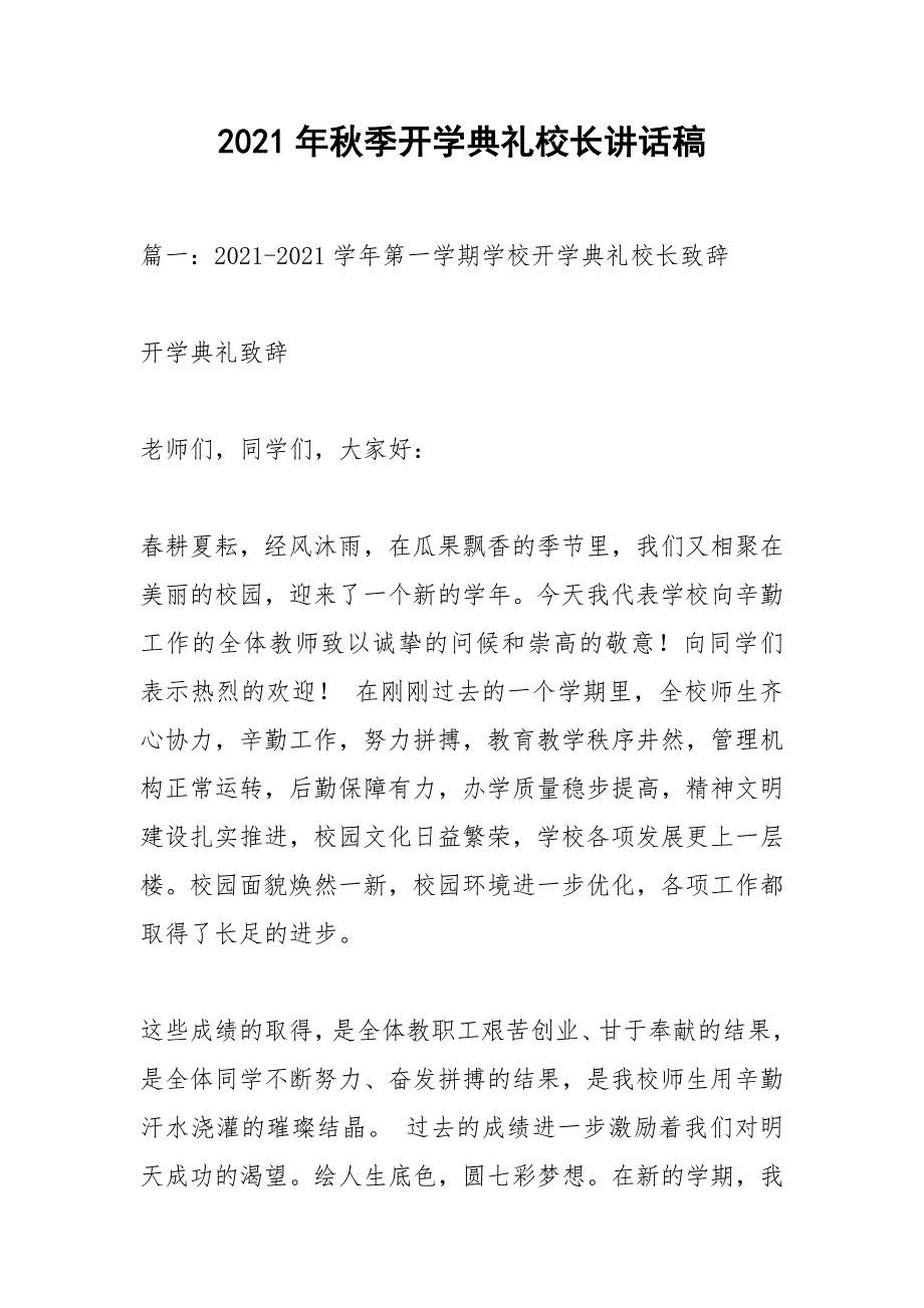 2021年秋季开学典礼校长讲话稿.docx_第1页