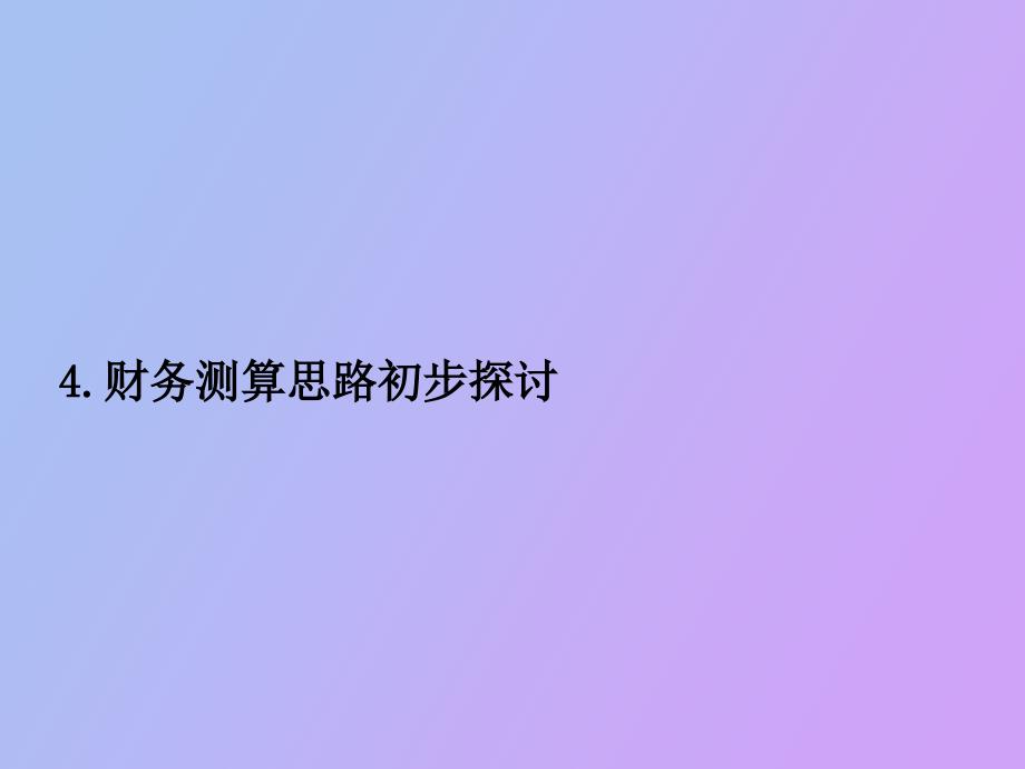 SVA产业园区财务测算.ppt_第3页