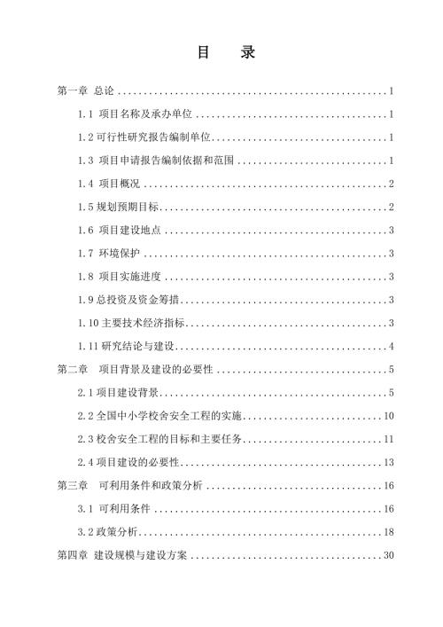 xxxx实验小学教学楼建设工程可行性研究报告.doc