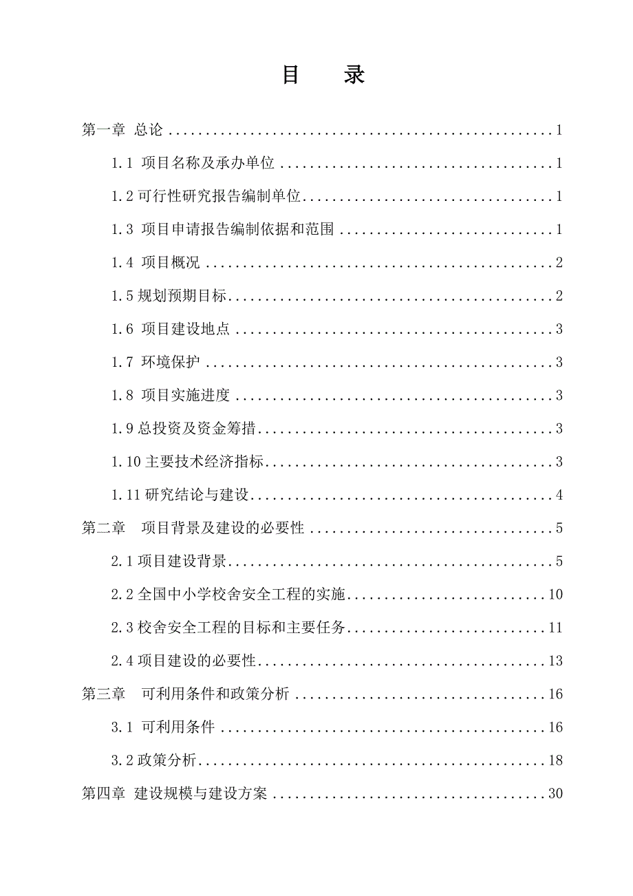 xxxx实验小学教学楼建设工程可行性研究报告.doc_第1页