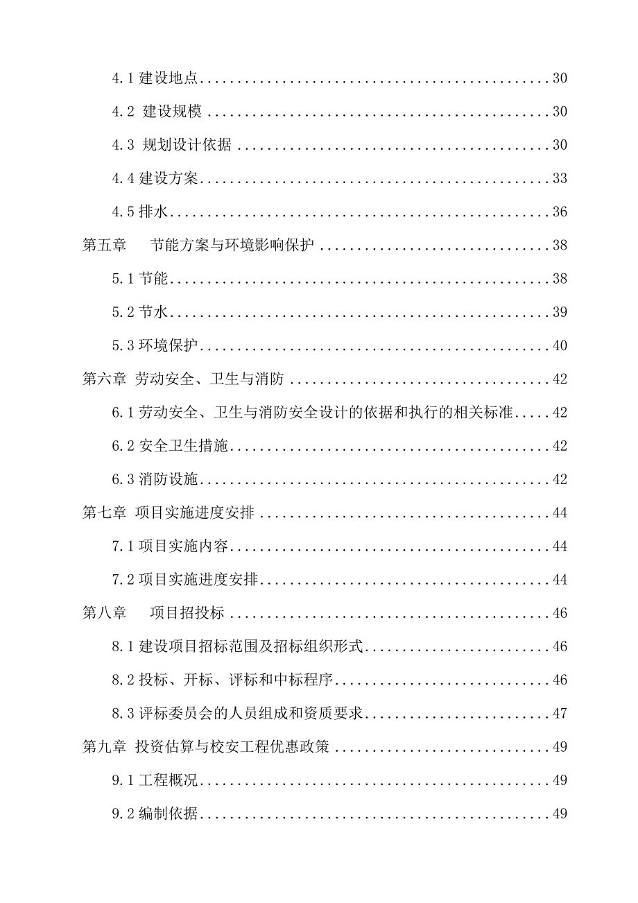 xxxx实验小学教学楼建设工程可行性研究报告.doc_第2页