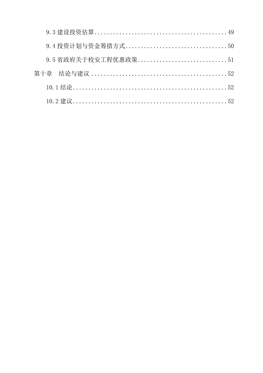 xxxx实验小学教学楼建设工程可行性研究报告.doc_第3页