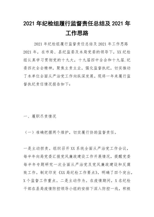 2021年纪检组履行监督责任总结及2021年工作思路.docx