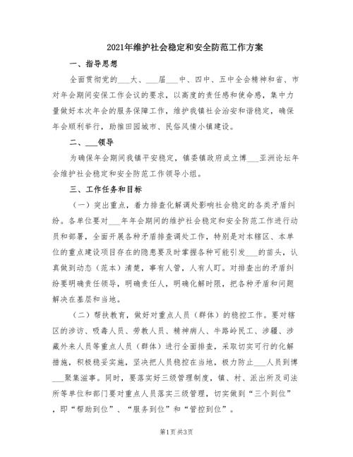 2021年维护社会稳定和安全防范工作方案.doc