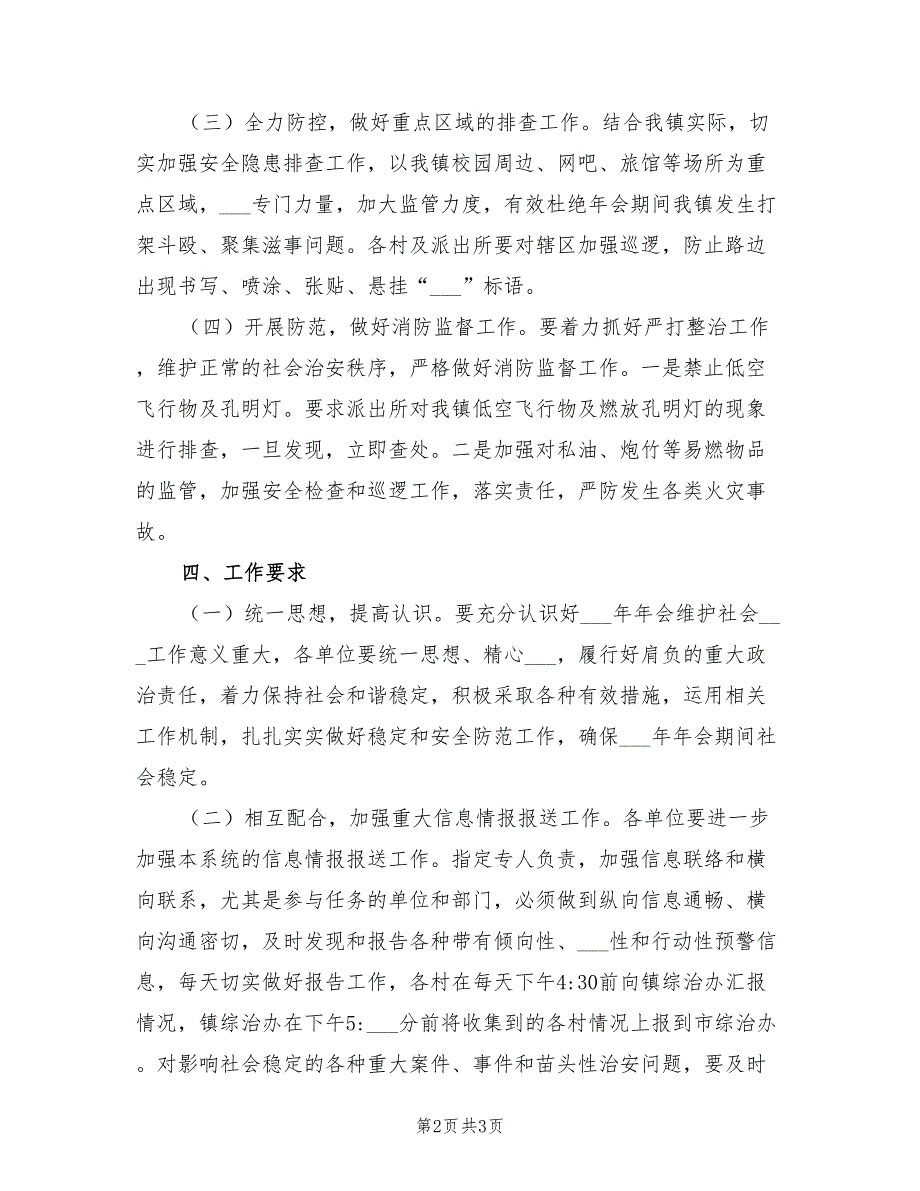 2021年维护社会稳定和安全防范工作方案.doc_第2页