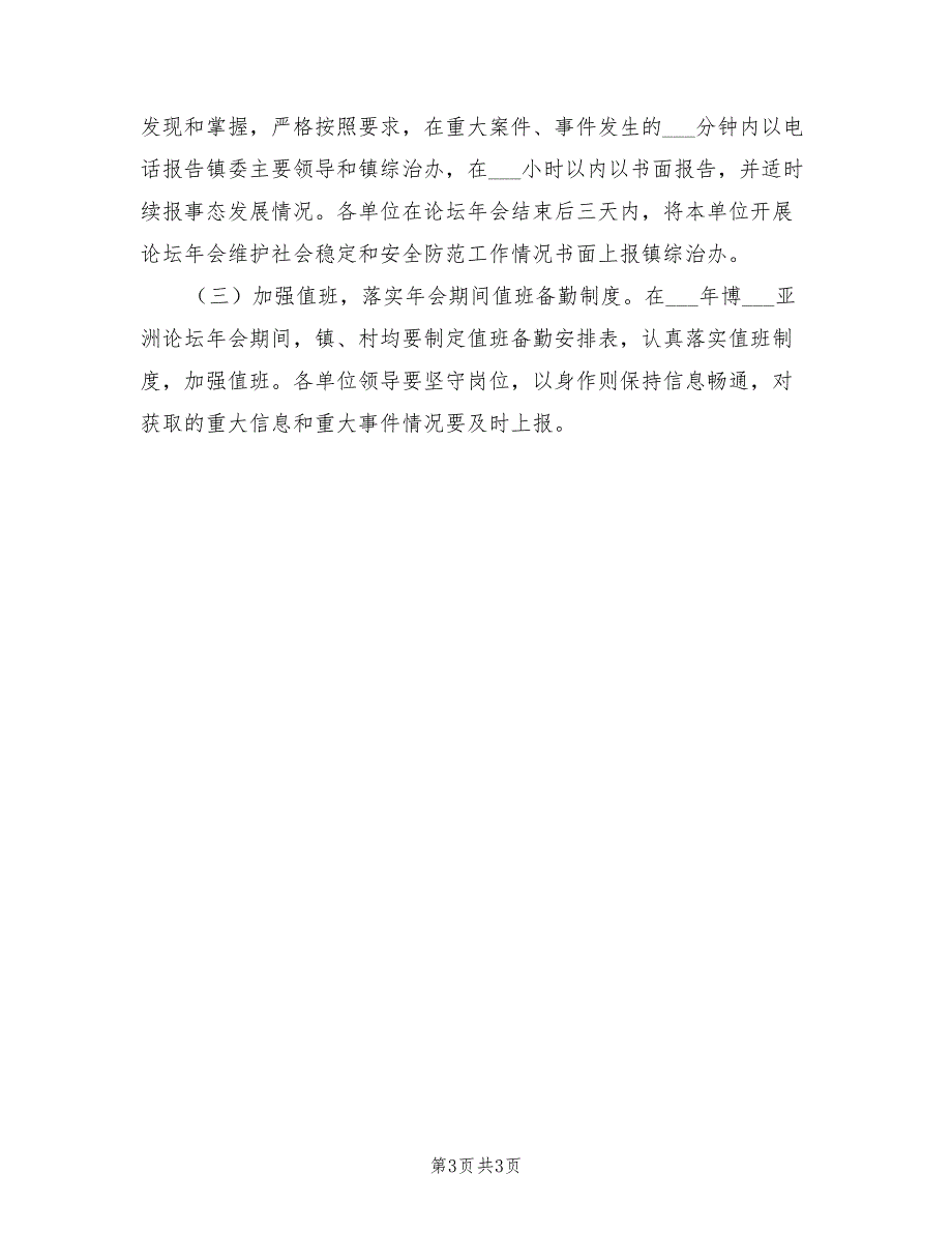 2021年维护社会稳定和安全防范工作方案.doc_第3页