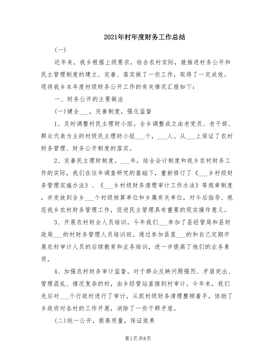 2021年村年度财务工作总结.doc_第1页