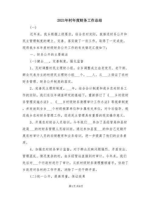 2021年村年度财务工作总结.doc