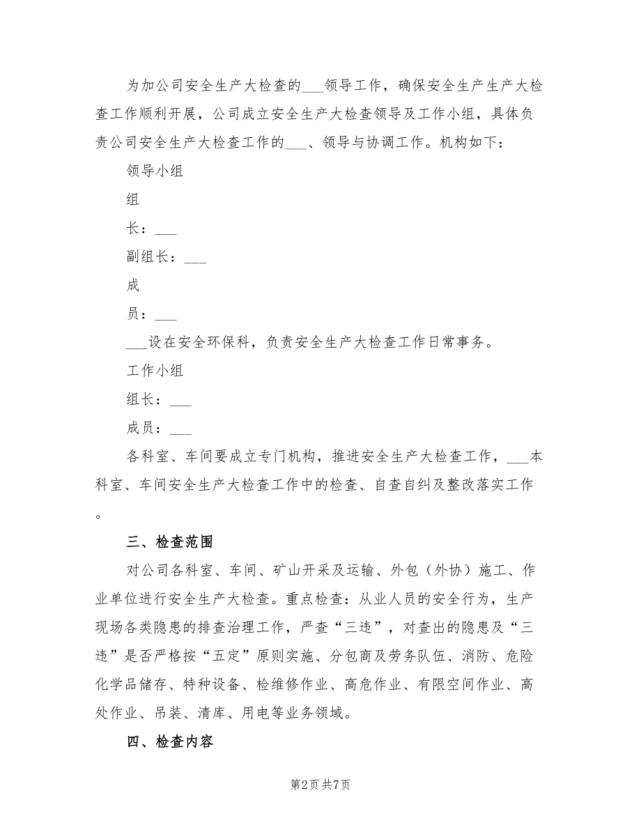 2021年公司安全生产大检查工作实施方案.doc_第2页
