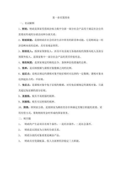 2022财政与金融课程形成性考核册作业答案汇总.doc