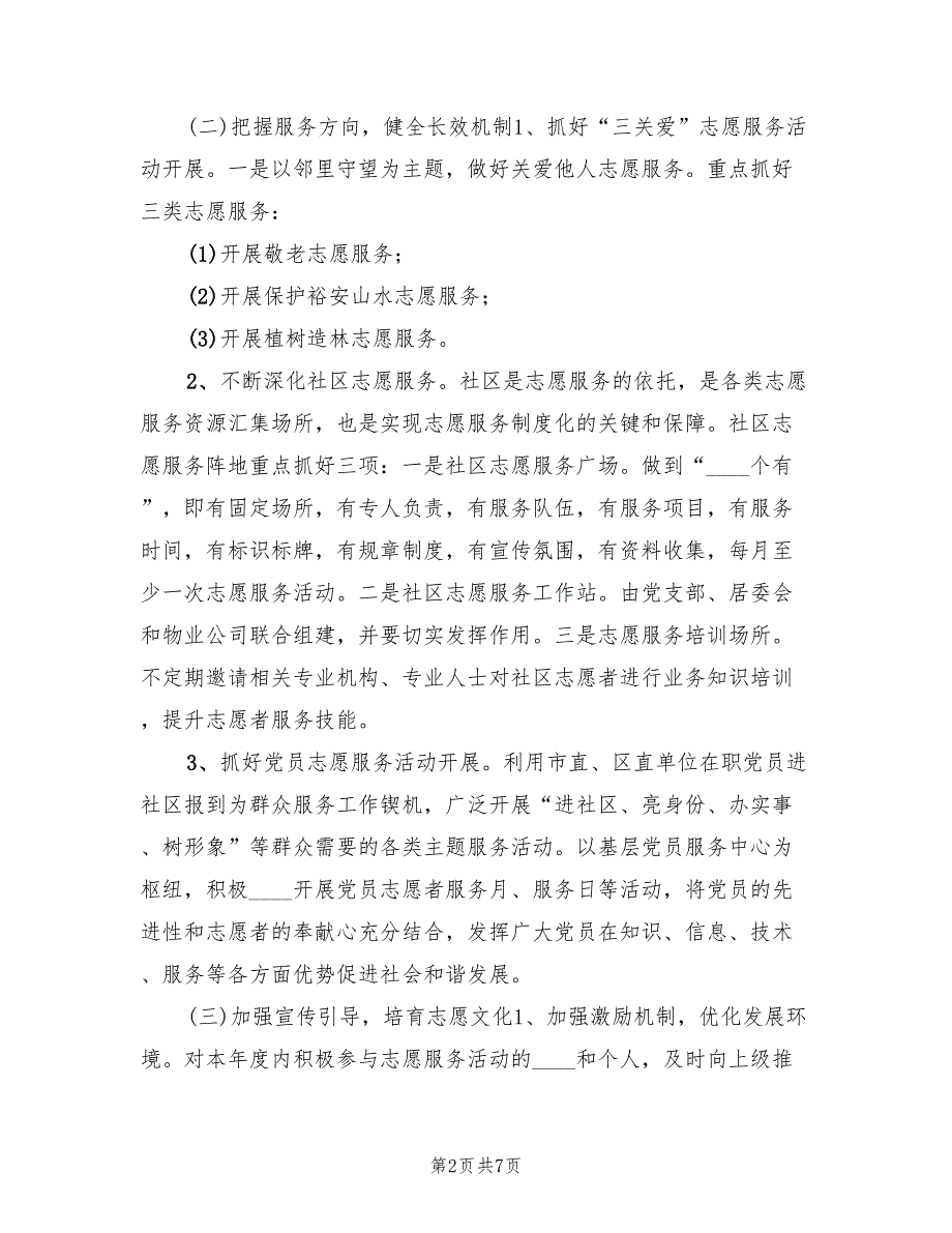 2022年街道年度志愿服务工作计划.doc_第2页