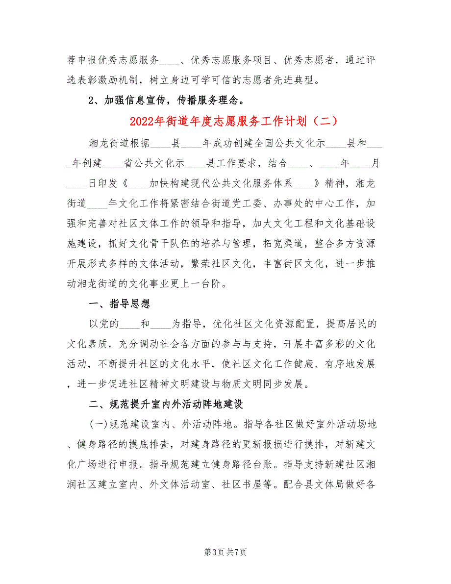 2022年街道年度志愿服务工作计划.doc_第3页