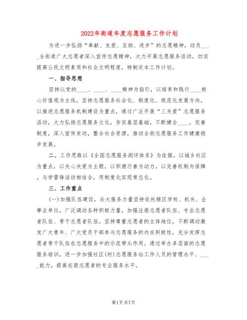 2022年街道年度志愿服务工作计划.doc