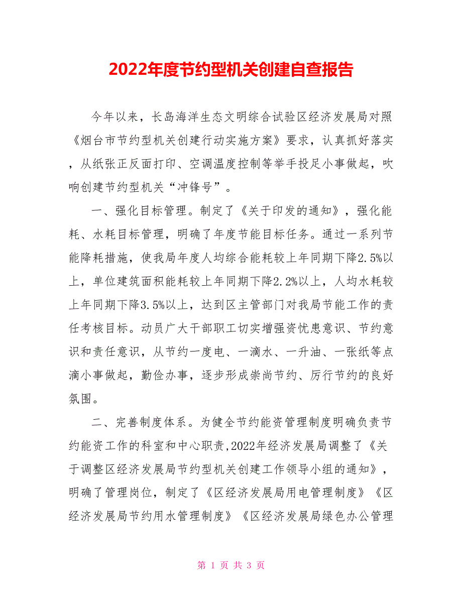 2022年度节约型机关创建自查报告.doc_第1页