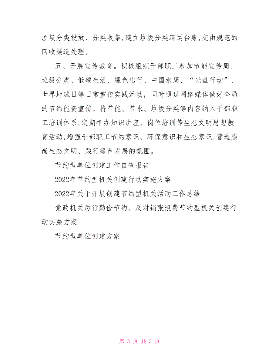 2022年度节约型机关创建自查报告.doc_第3页