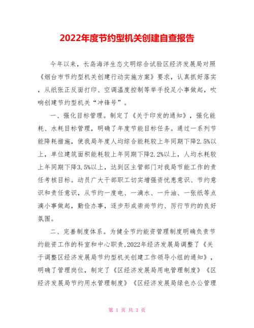 2022年度节约型机关创建自查报告.doc