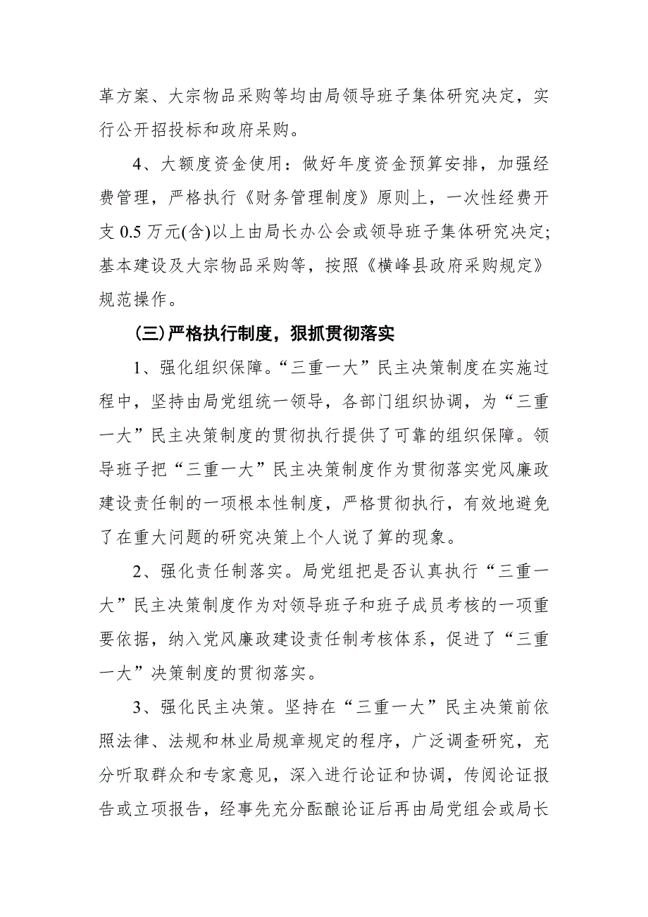 XX局贯彻落实三重一大民主决策制度自查情况报告.doc_第3页