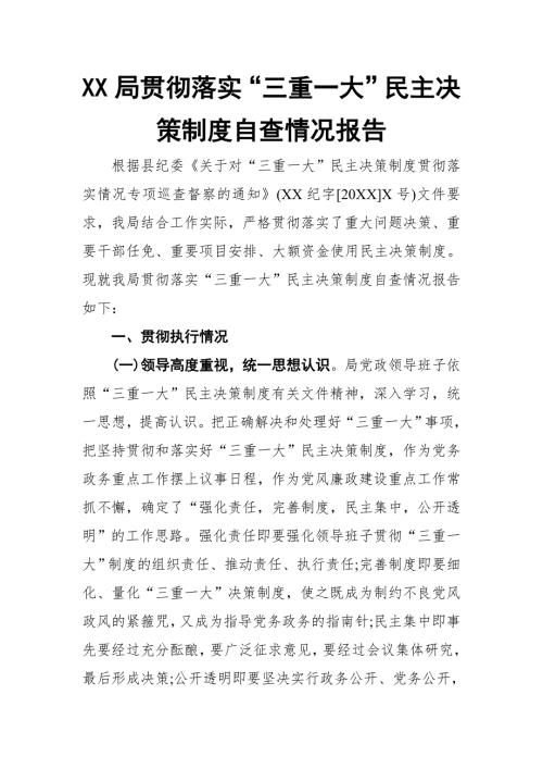 XX局贯彻落实三重一大民主决策制度自查情况报告.doc