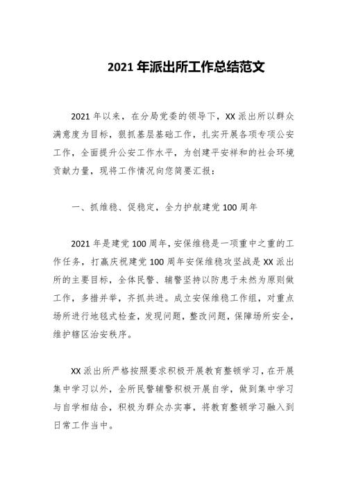 2021年派出所工作总结范文.docx