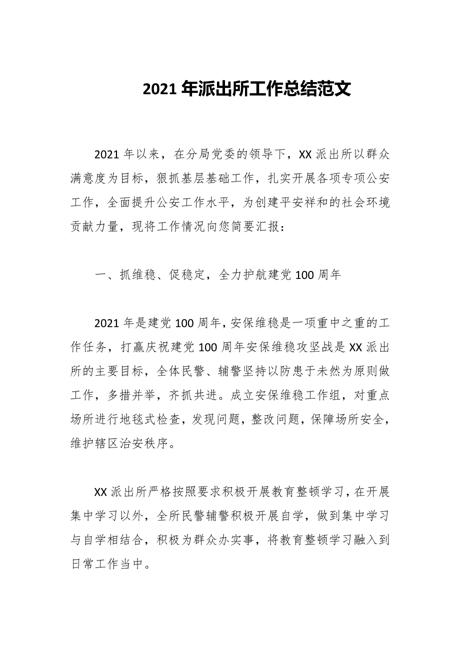 2021年派出所工作总结范文.docx_第1页