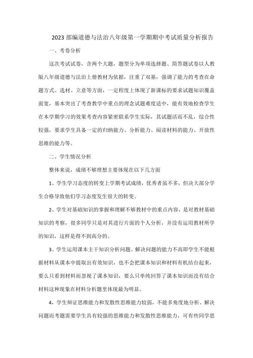 2023部编道德与法治八年级第一学期期中考试质量分析报告.docx