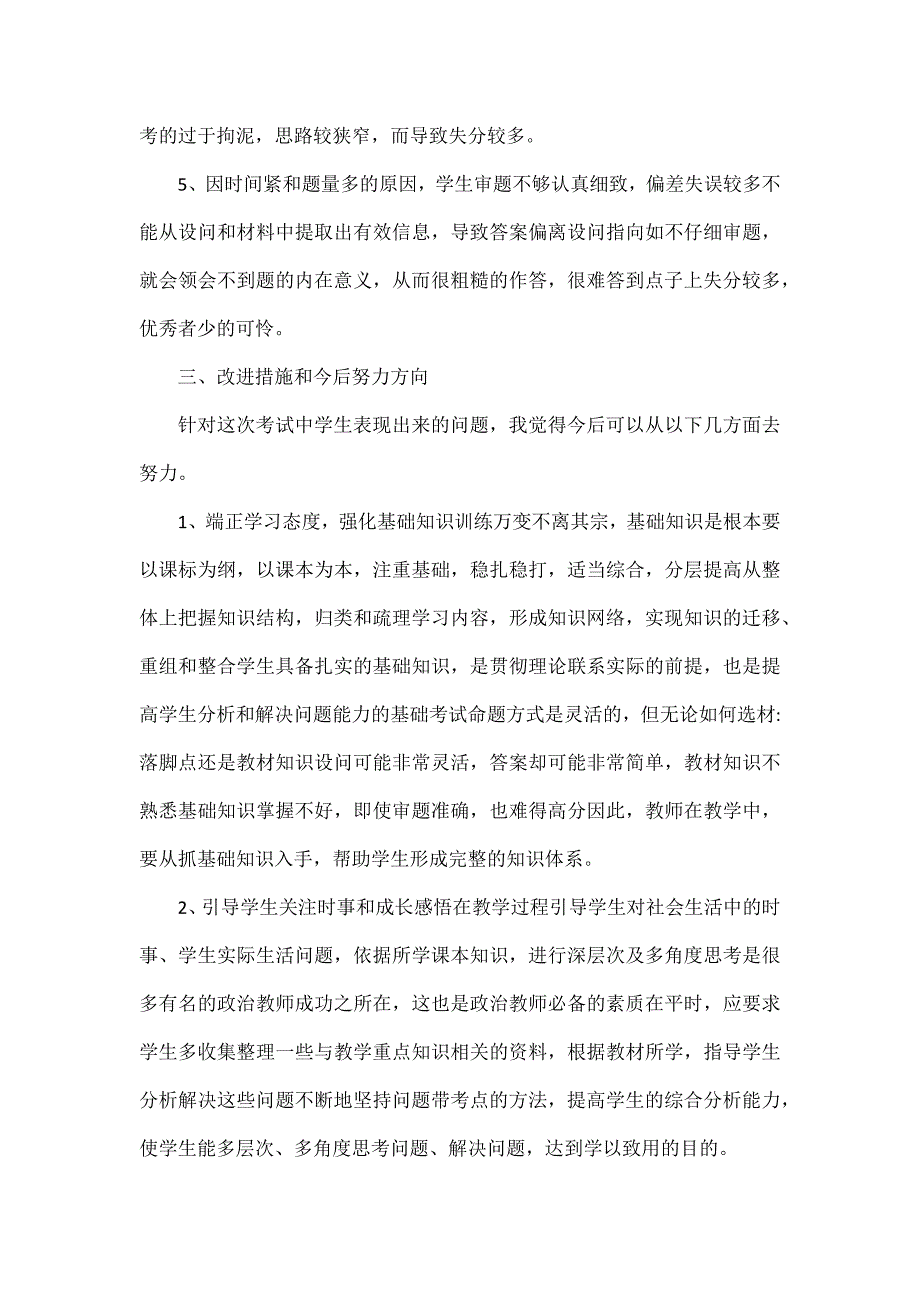 2023部编道德与法治八年级第一学期期中考试质量分析报告.docx_第2页