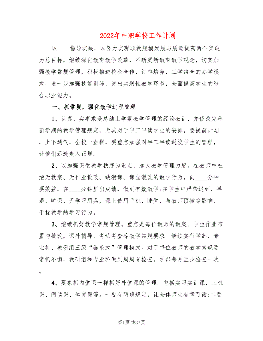 2022年中职学校工作计划7篇.doc_第1页