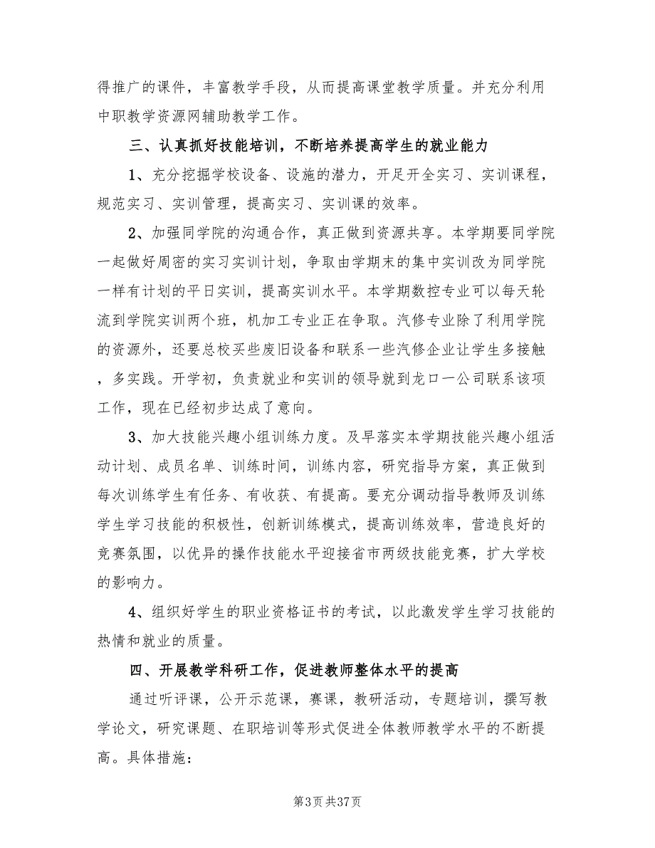 2022年中职学校工作计划7篇.doc_第3页