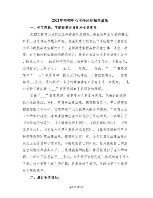 2021年疾控中心主任述职报告最新.doc