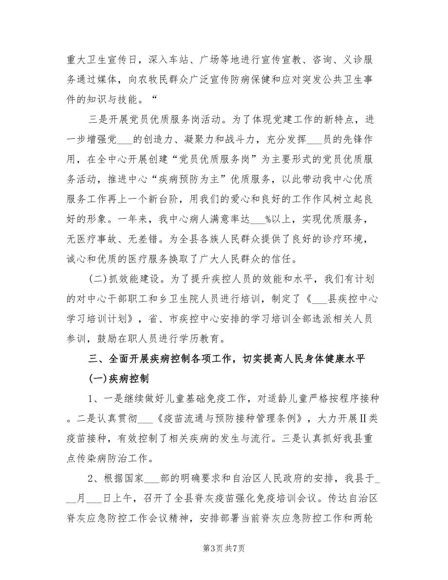 2021年疾控中心主任述职报告最新.doc_第3页