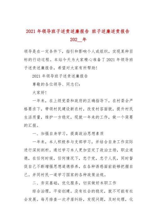 2021年领导班子述责述廉报告班子述廉述责报告202_年.docx