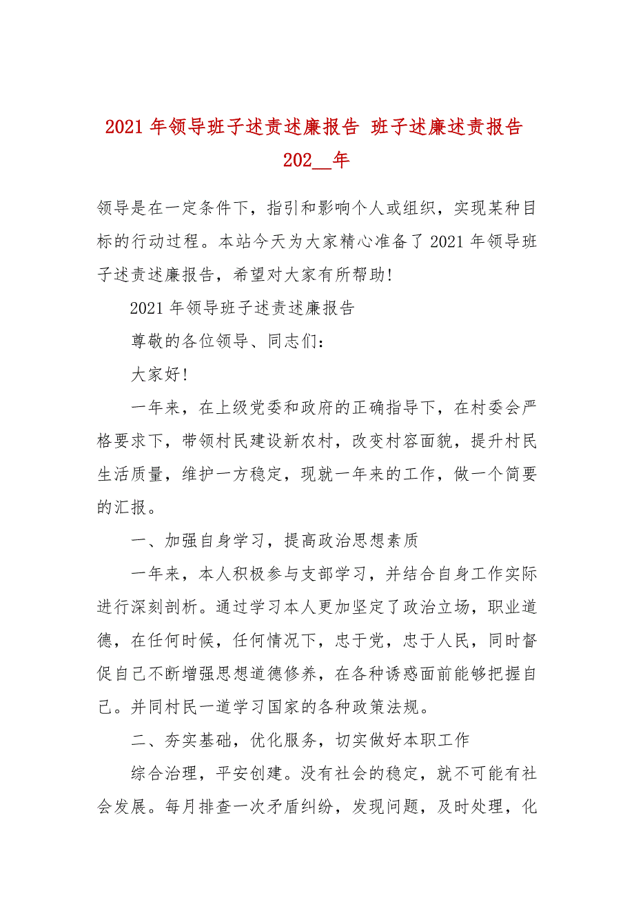 2021年领导班子述责述廉报告班子述廉述责报告202_年.docx_第1页