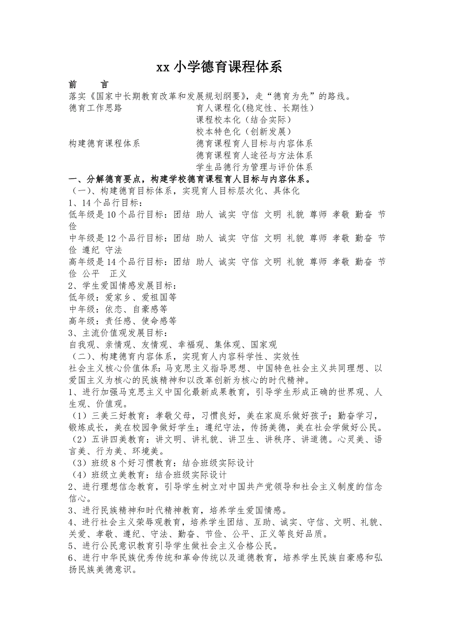 xx小学德育课程体系.doc_第1页