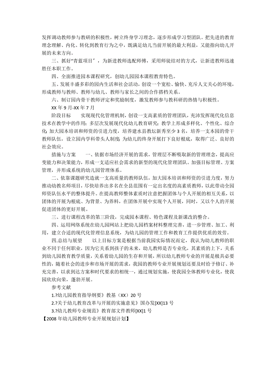 2021年幼儿园教师专业发展规划方案.docx_第2页
