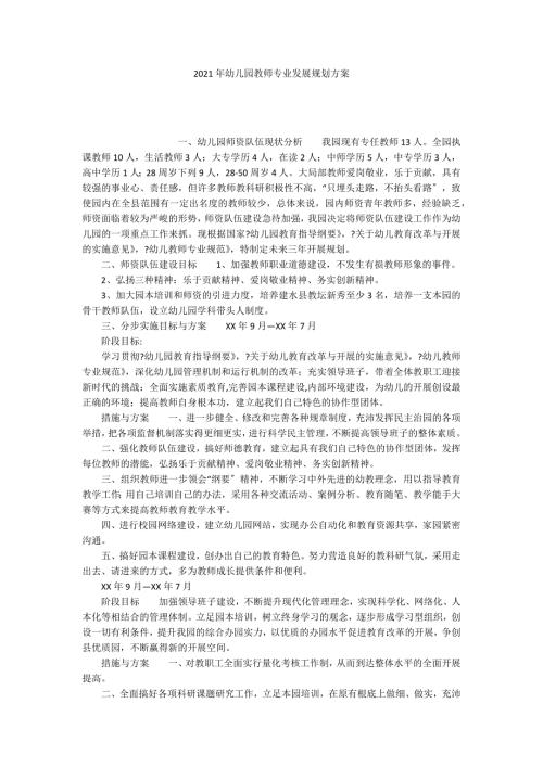 2021年幼儿园教师专业发展规划方案.docx