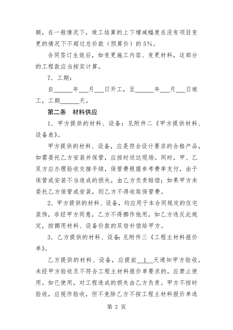 上海市家庭居室装饰装修施工合同示范文本12页word资料.doc_第2页