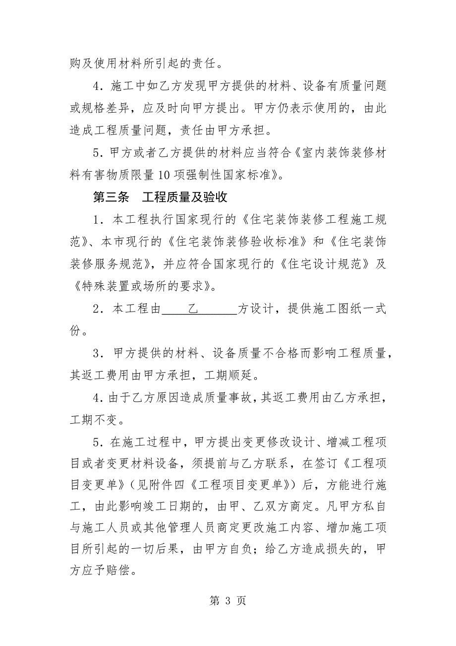 上海市家庭居室装饰装修施工合同示范文本12页word资料.doc_第3页