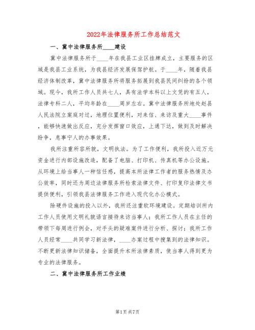 2022年法律服务所工作总结范文2篇.doc