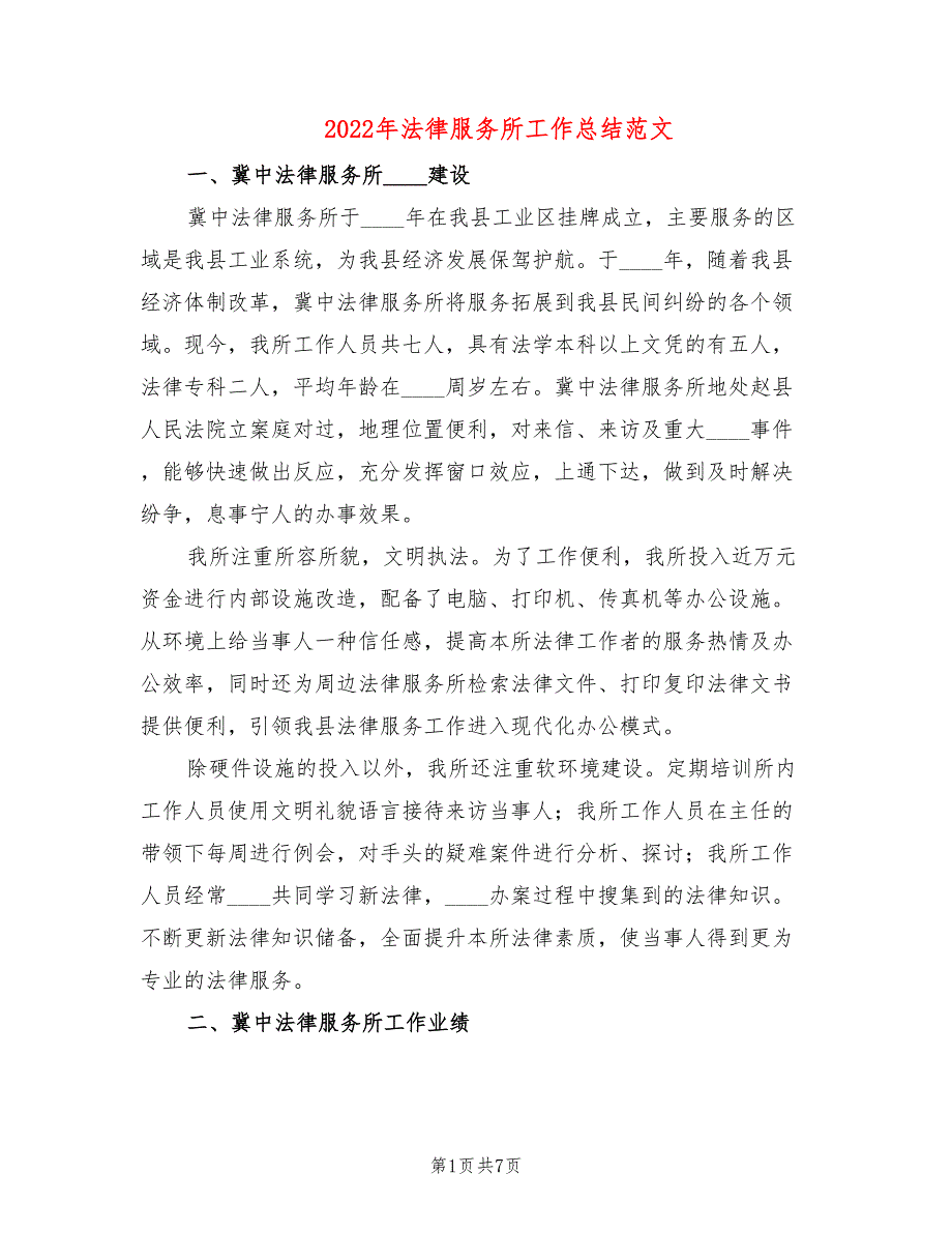 2022年法律服务所工作总结范文2篇.doc_第1页