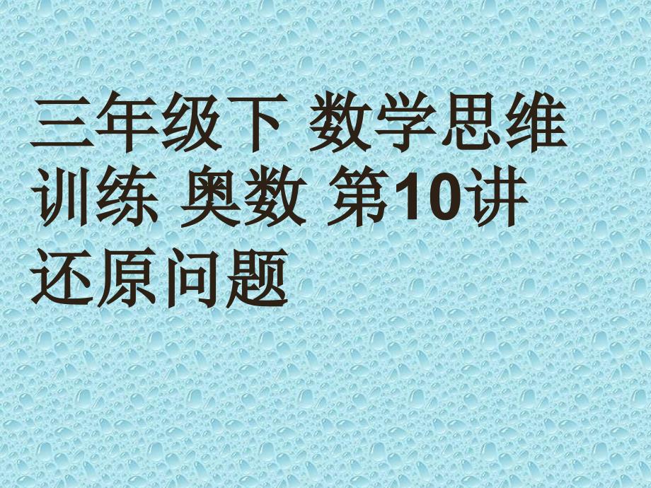 三年级下数学思维训练奥数第10讲还原问题课件.ppt_第1页