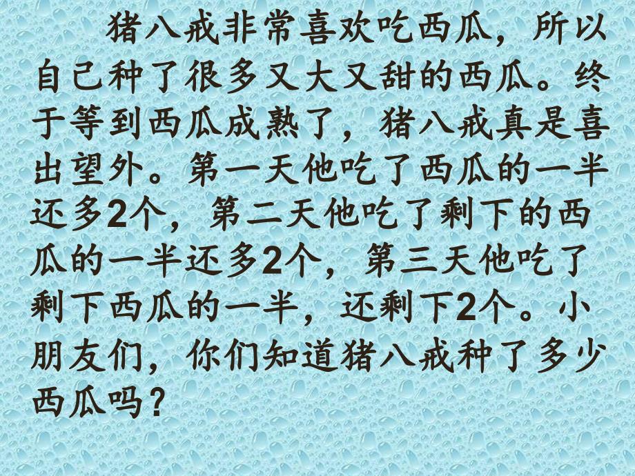 三年级下数学思维训练奥数第10讲还原问题课件.ppt_第2页