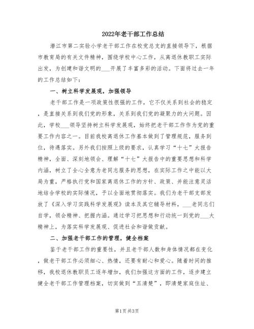 2022年老干部工作总结.doc
