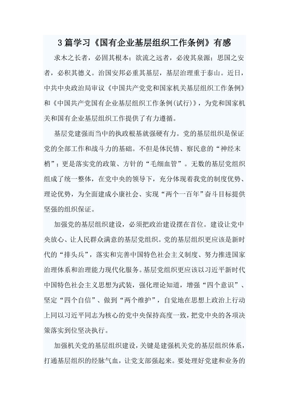 3篇学习国有企业基层组织工作条例有感.doc_第1页